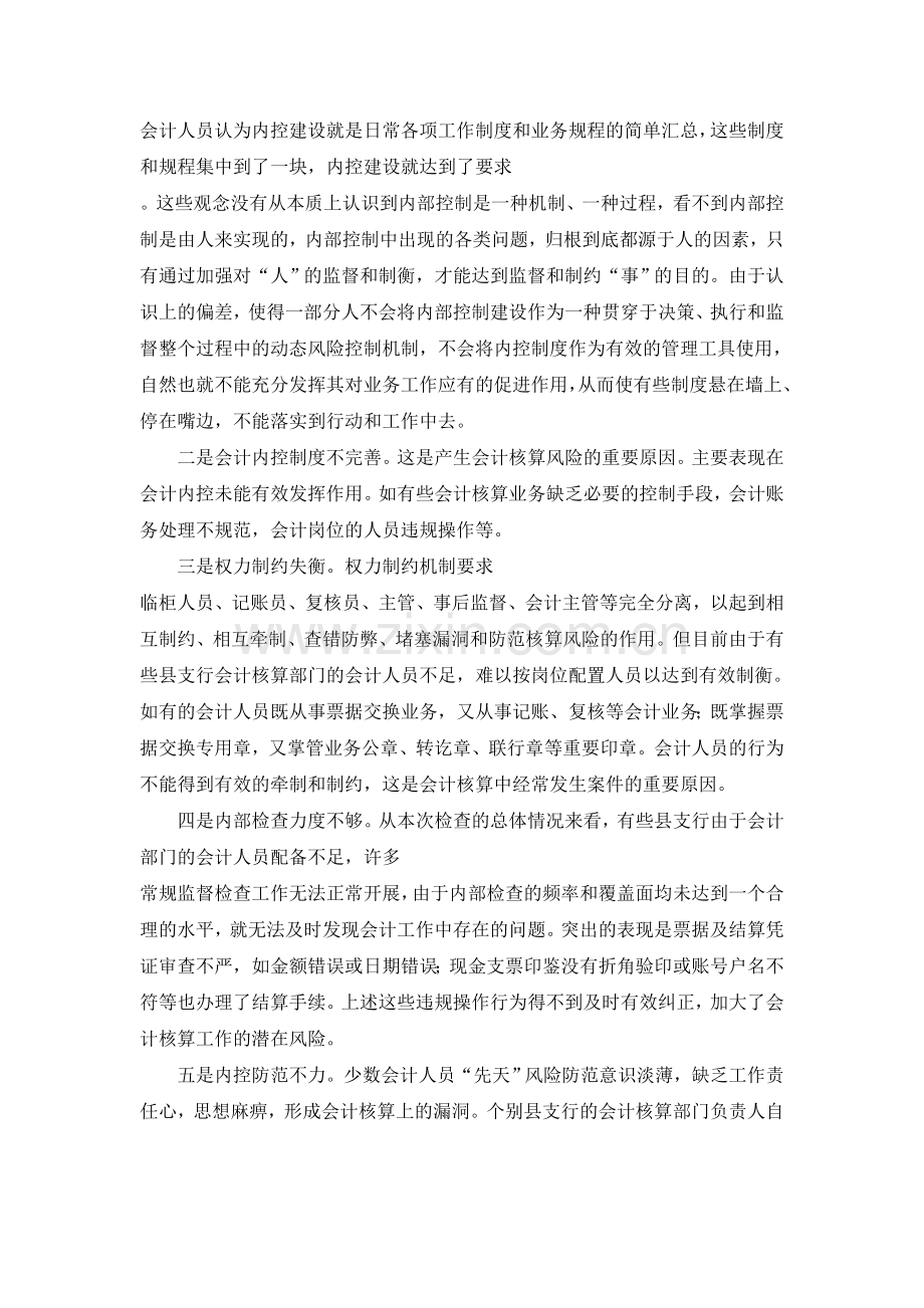 如何加强基层中央银行集中核算内控制度(DOC-5页).doc_第2页