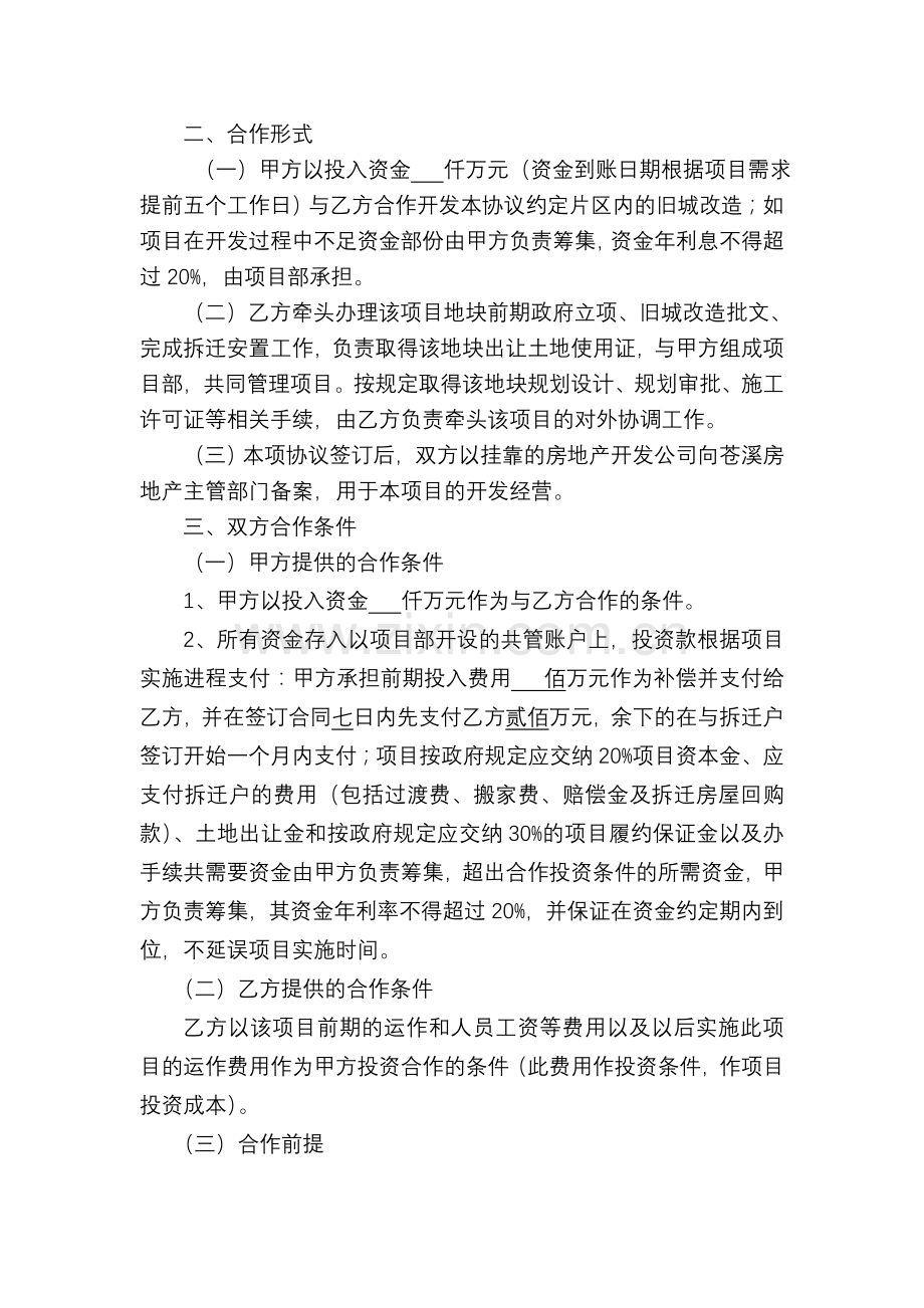 房地产项目合作开发合同(已修改苍溪)(1).doc_第2页