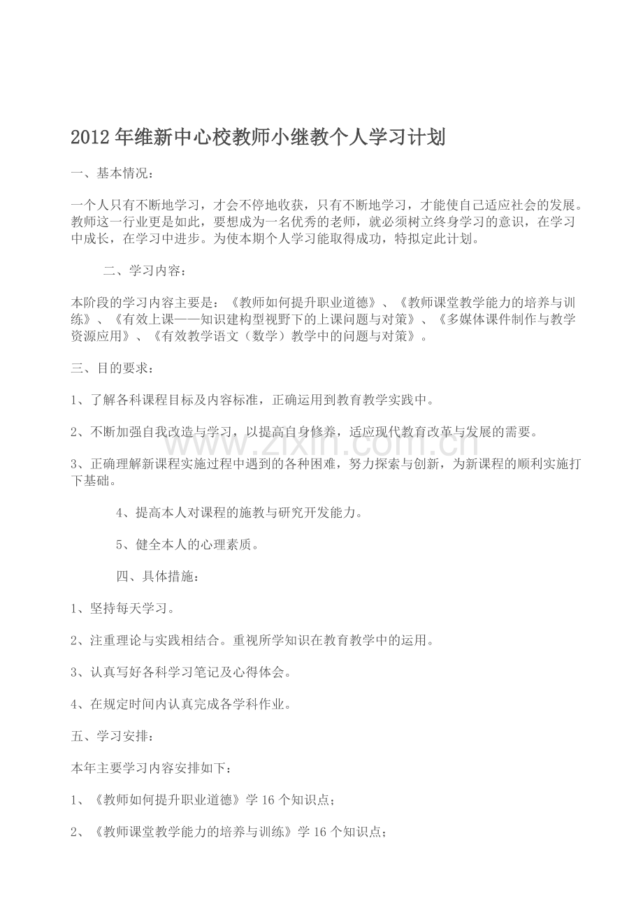 2012年维新中心校教师小继教个人学习计划.doc_第1页