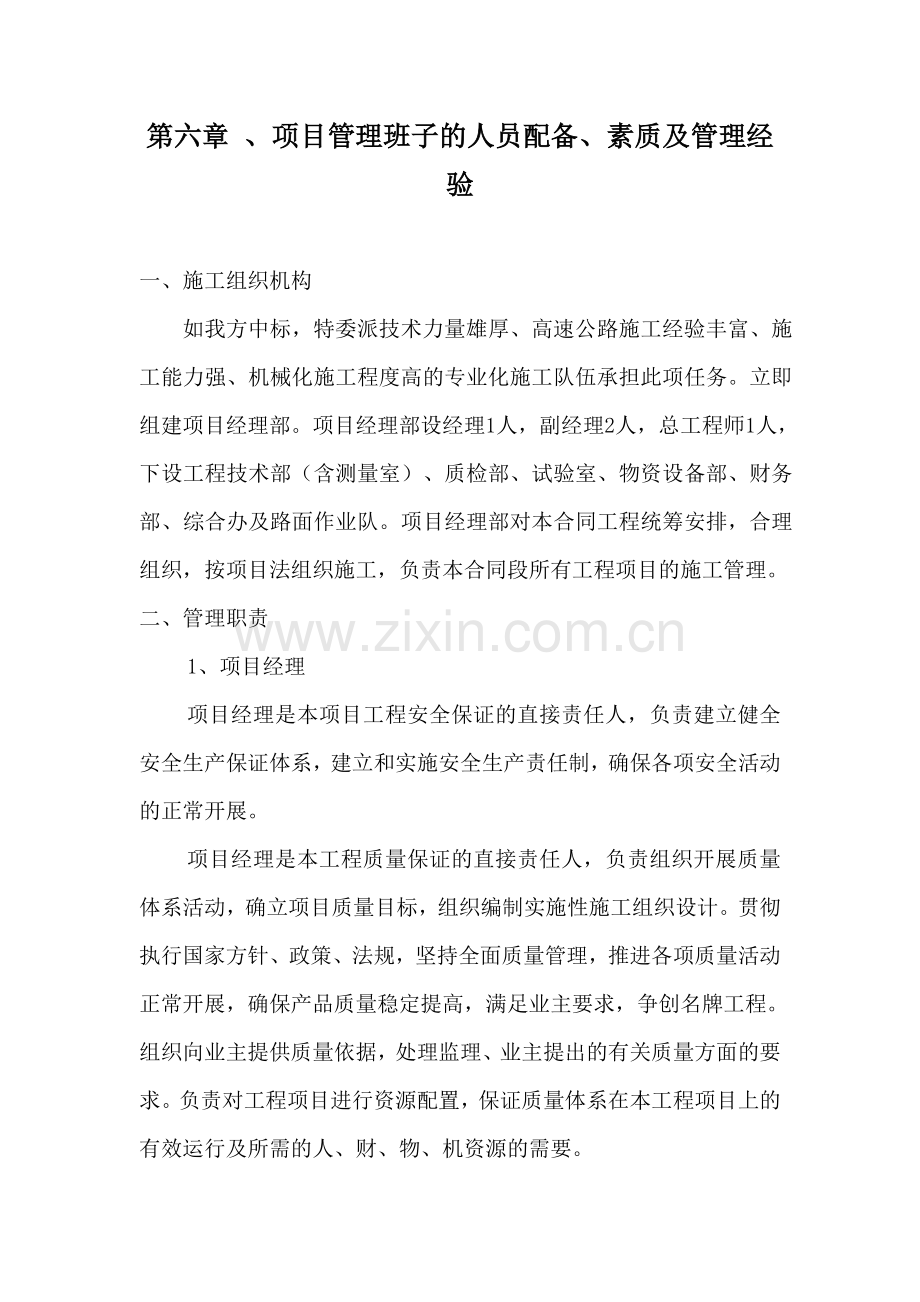 第六章：项目管理班子的人员配备、素质及管理经验.doc_第1页