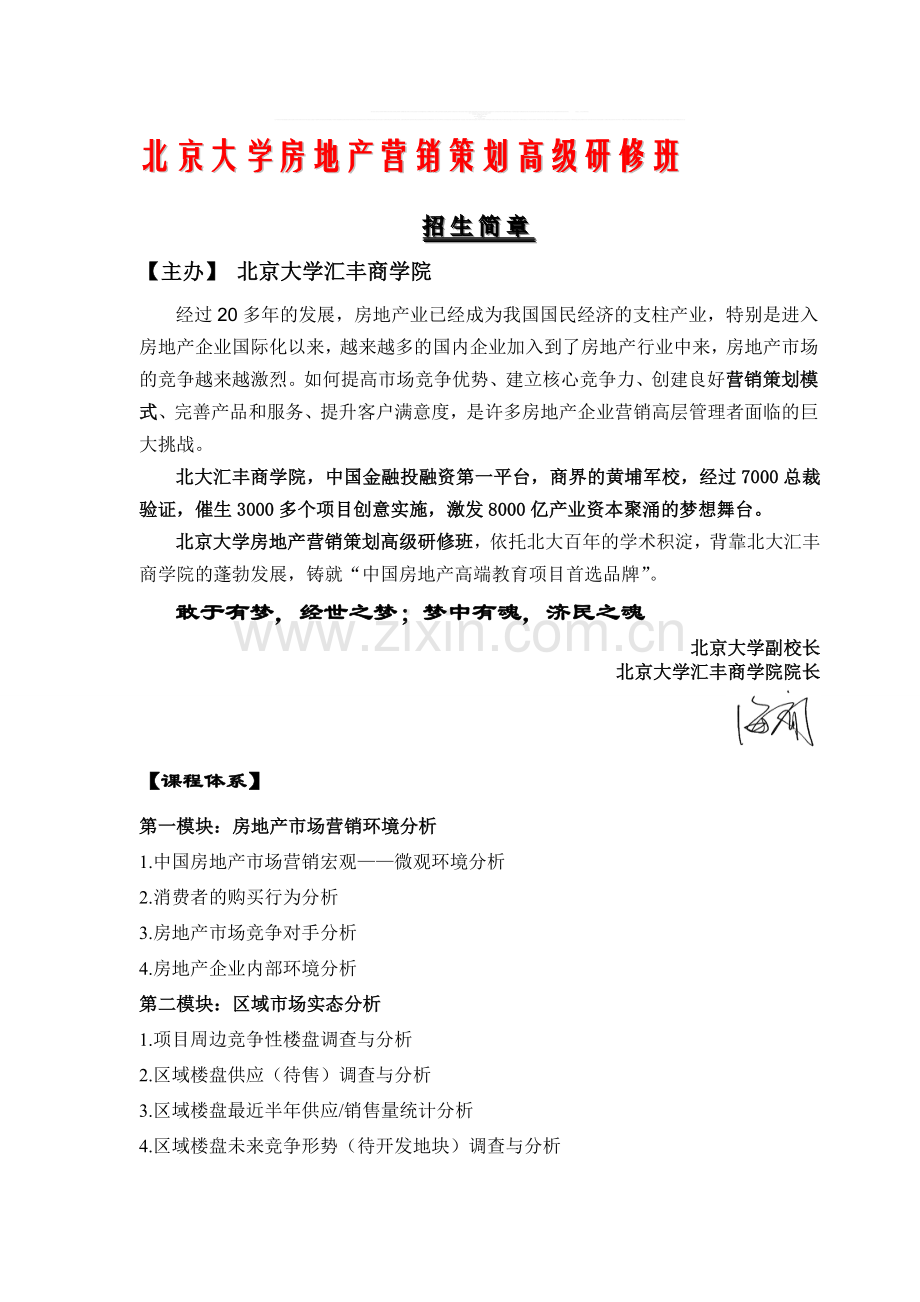 北京大学房地产营销策划高级研修班.doc_第1页