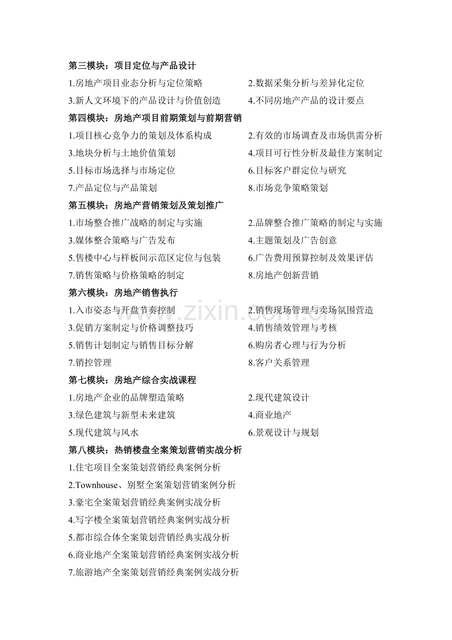 北京大学房地产营销策划高级研修班.doc_第2页