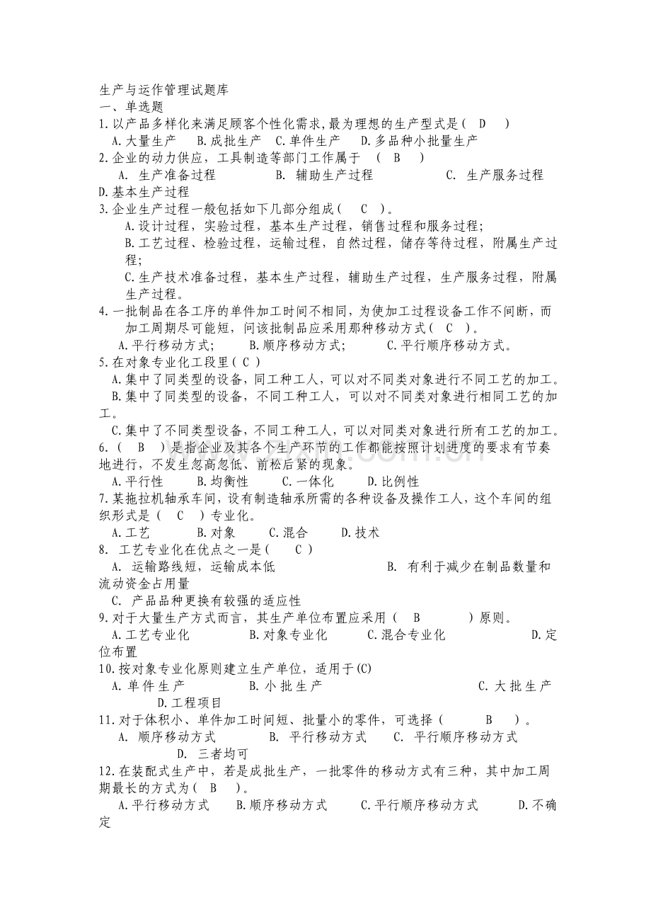 生产与运作管理题目.doc_第1页