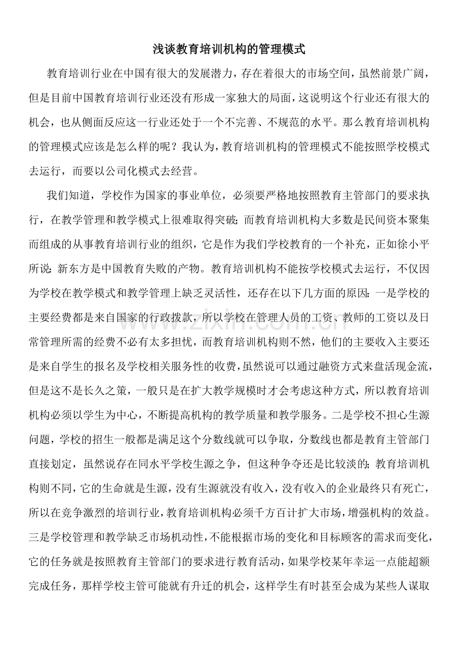 浅谈教育培训机构的管理模式.doc_第1页