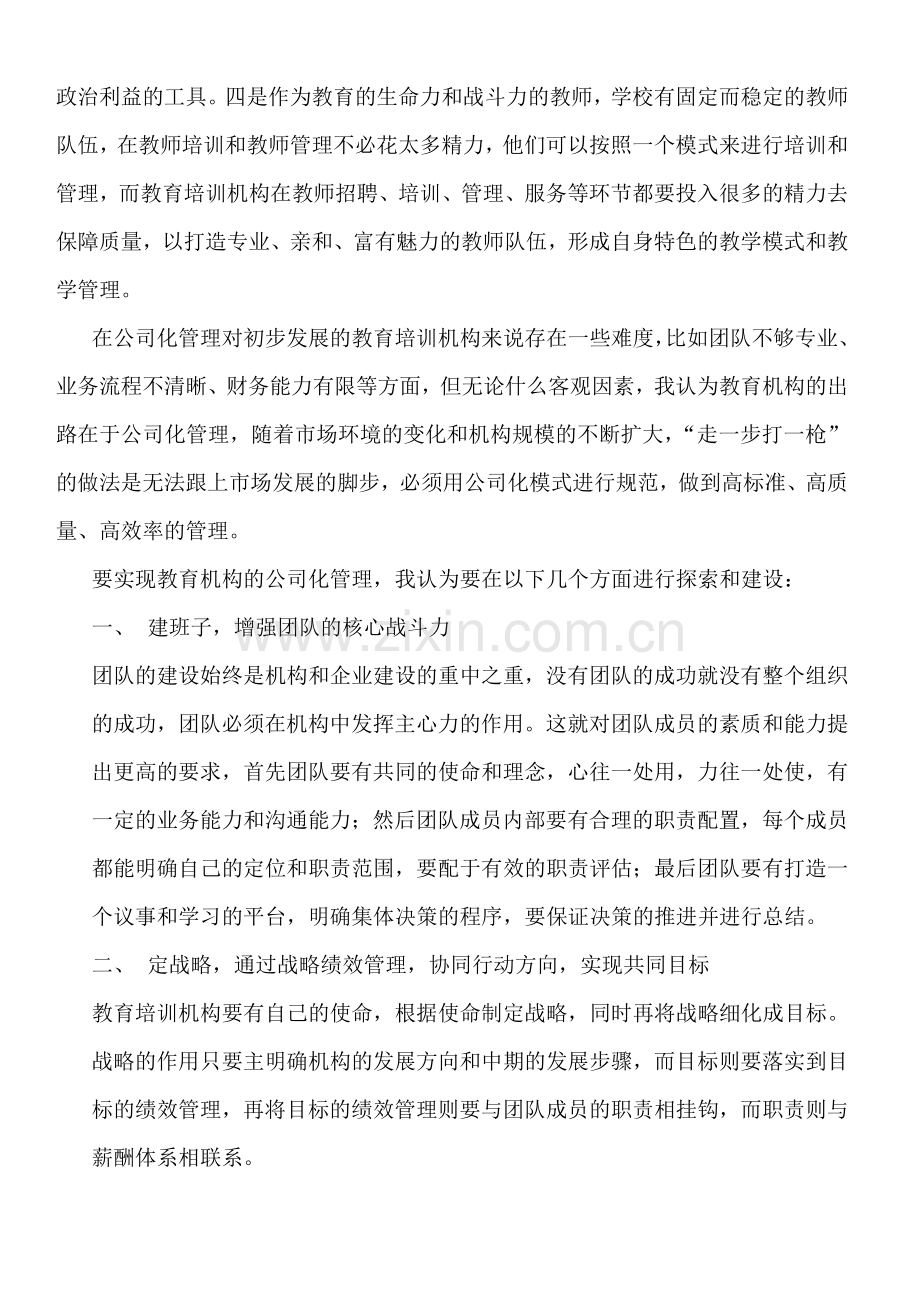 浅谈教育培训机构的管理模式.doc_第2页