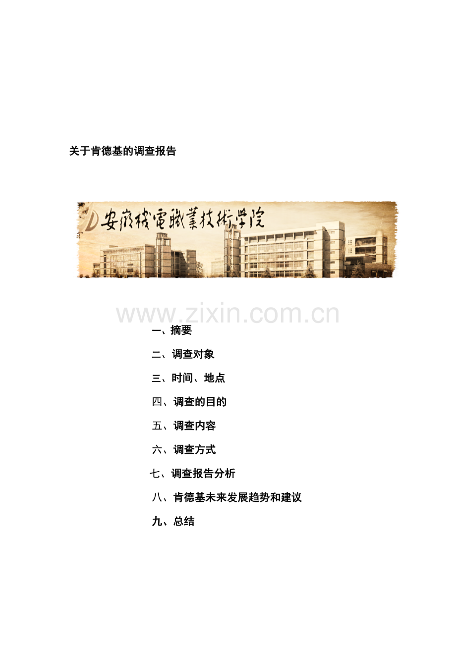 肯德基调查报告分析.doc_第1页