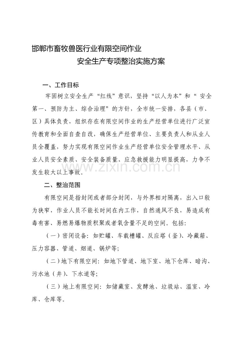 有限空间安全生产方案.doc_第1页