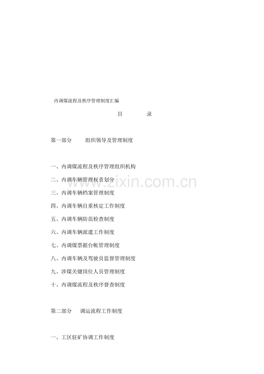 内调煤流程及秩序管理制度汇编.doc_第1页