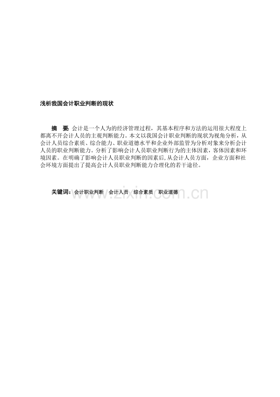 浅析我国会计职业判断的现状.doc_第1页