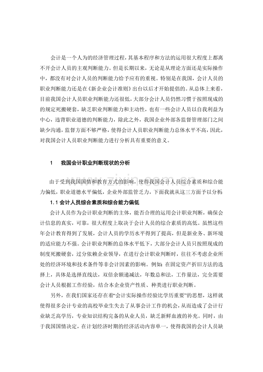 浅析我国会计职业判断的现状.doc_第2页