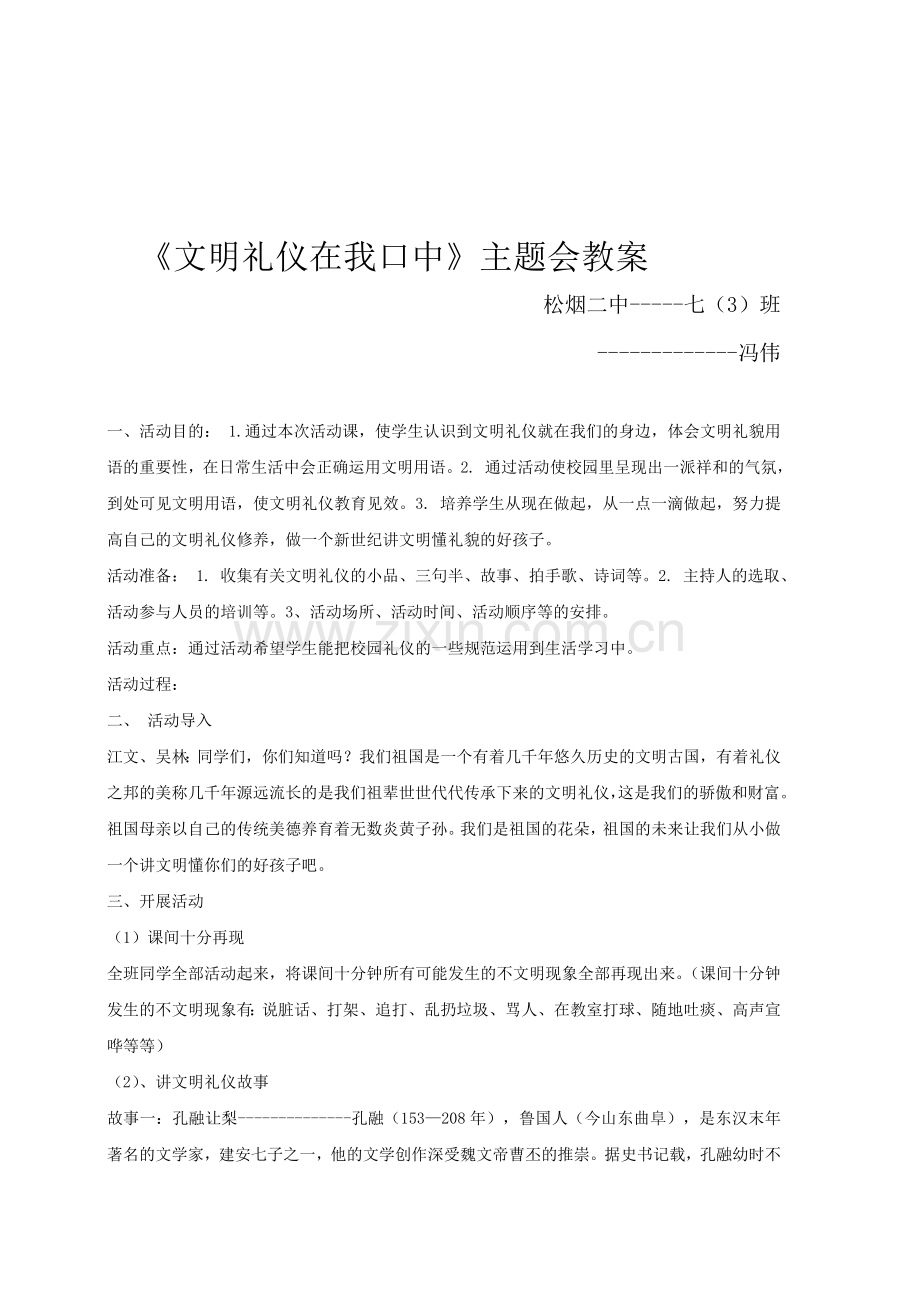 文明礼仪主题会教案.doc_第1页