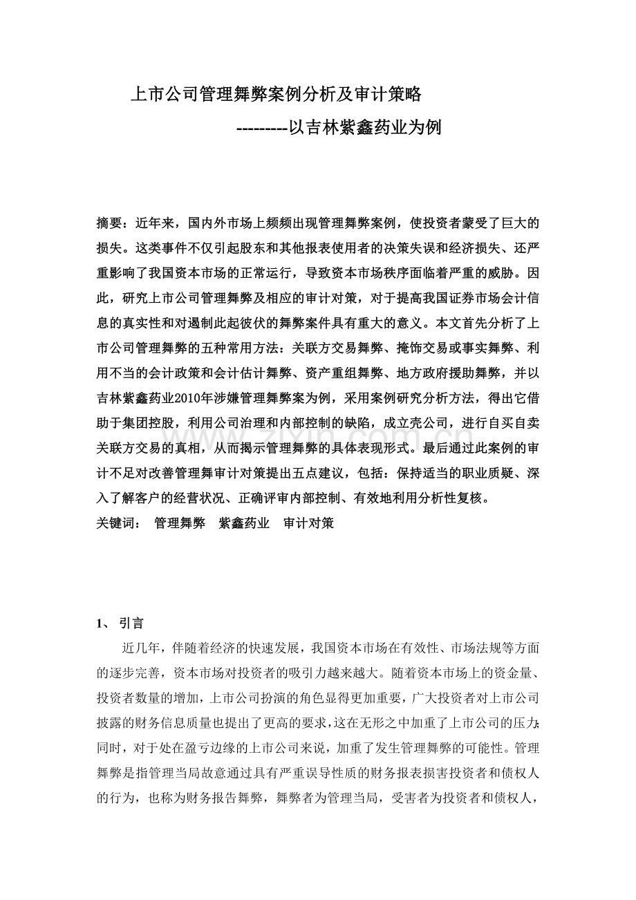上市公司管理舞弊案例分析及审计策略---------------以吉林紫鑫药业为例.doc_第1页
