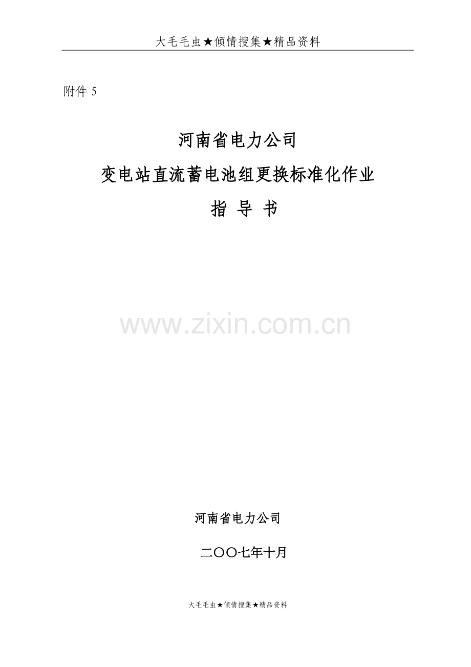 河南省电力公司变电站直流蓄电池组更换标准化作业指导书.doc_第1页