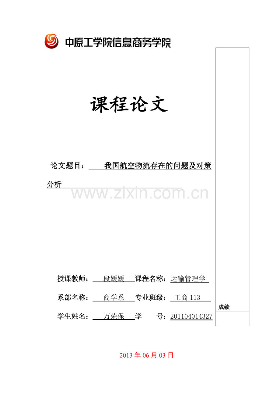 航空物流论文.doc_第1页