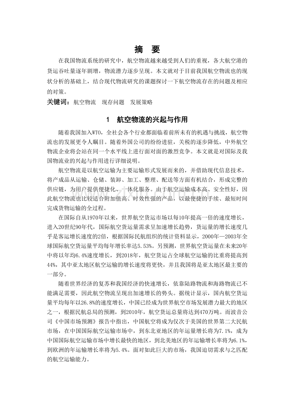 航空物流论文.doc_第2页