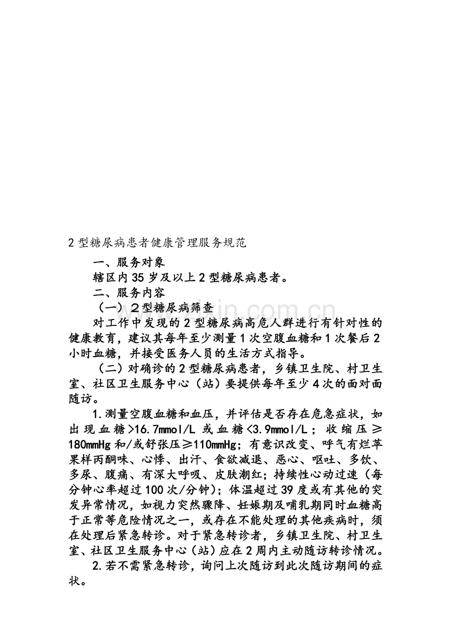 2型糖尿病患者健康管理服务规范[1].doc_第1页