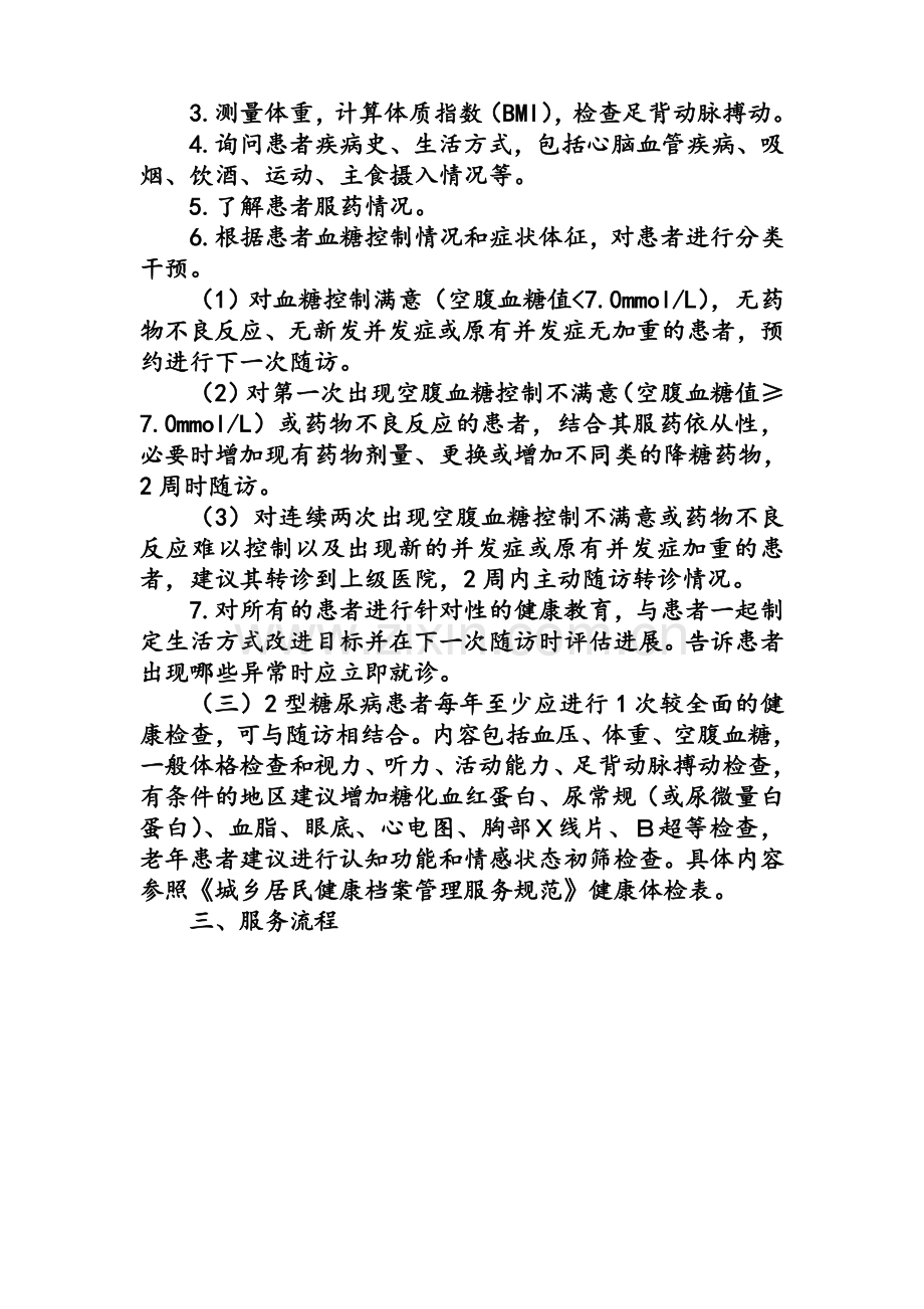 2型糖尿病患者健康管理服务规范[1].doc_第2页