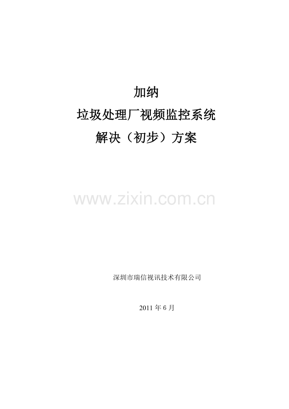 垃圾处理厂视频监控系统.doc_第1页