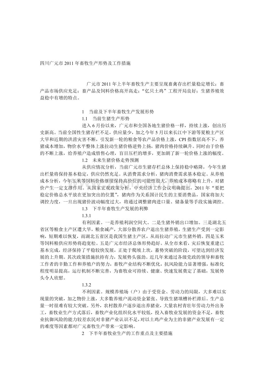 四川广元市2011年畜牧生产形势及工作措施.doc_第1页