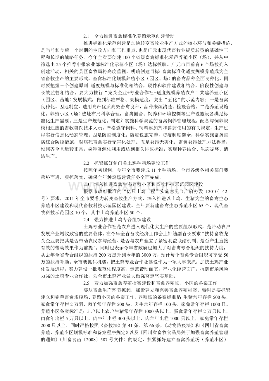 四川广元市2011年畜牧生产形势及工作措施.doc_第2页