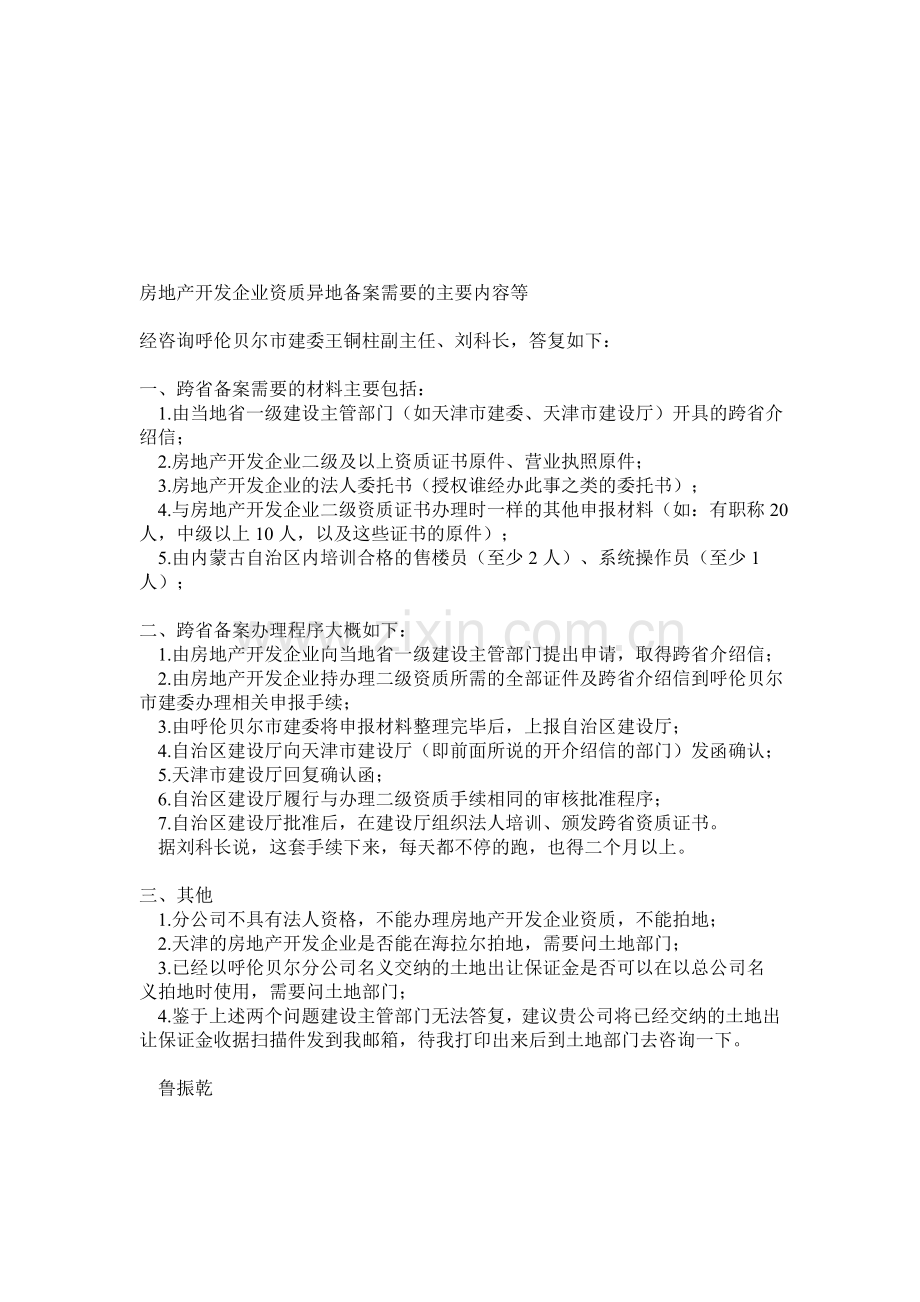 房地产开发企业资质异地备案需要的主要内容等.doc_第1页