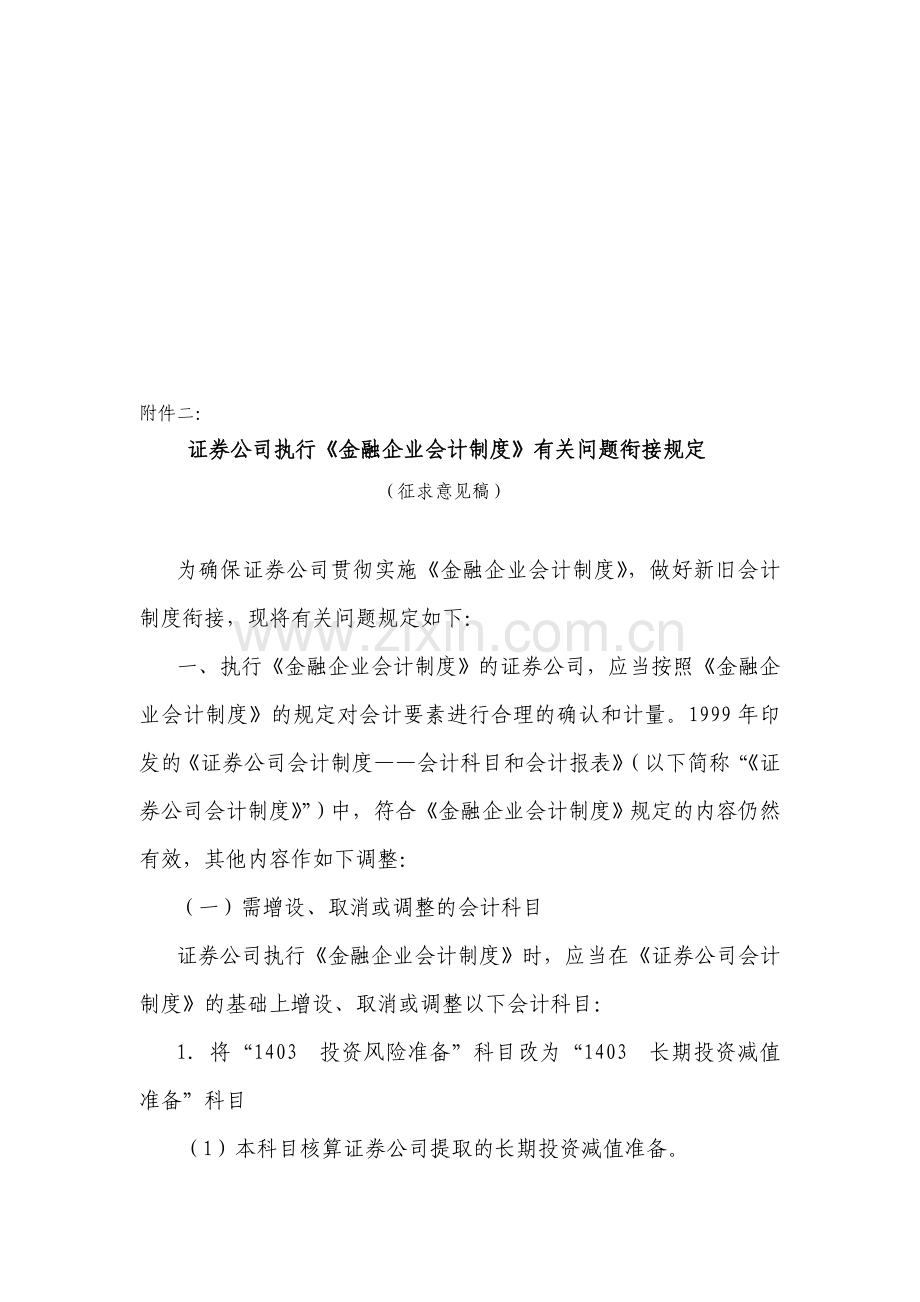 99年证券公司制度修订.doc_第1页