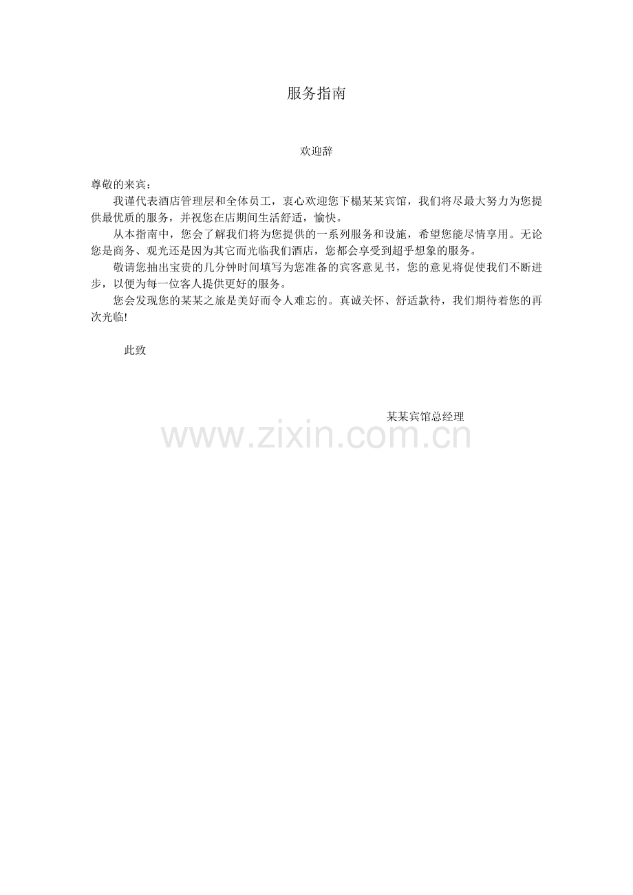 星级酒店服务指南.doc_第1页