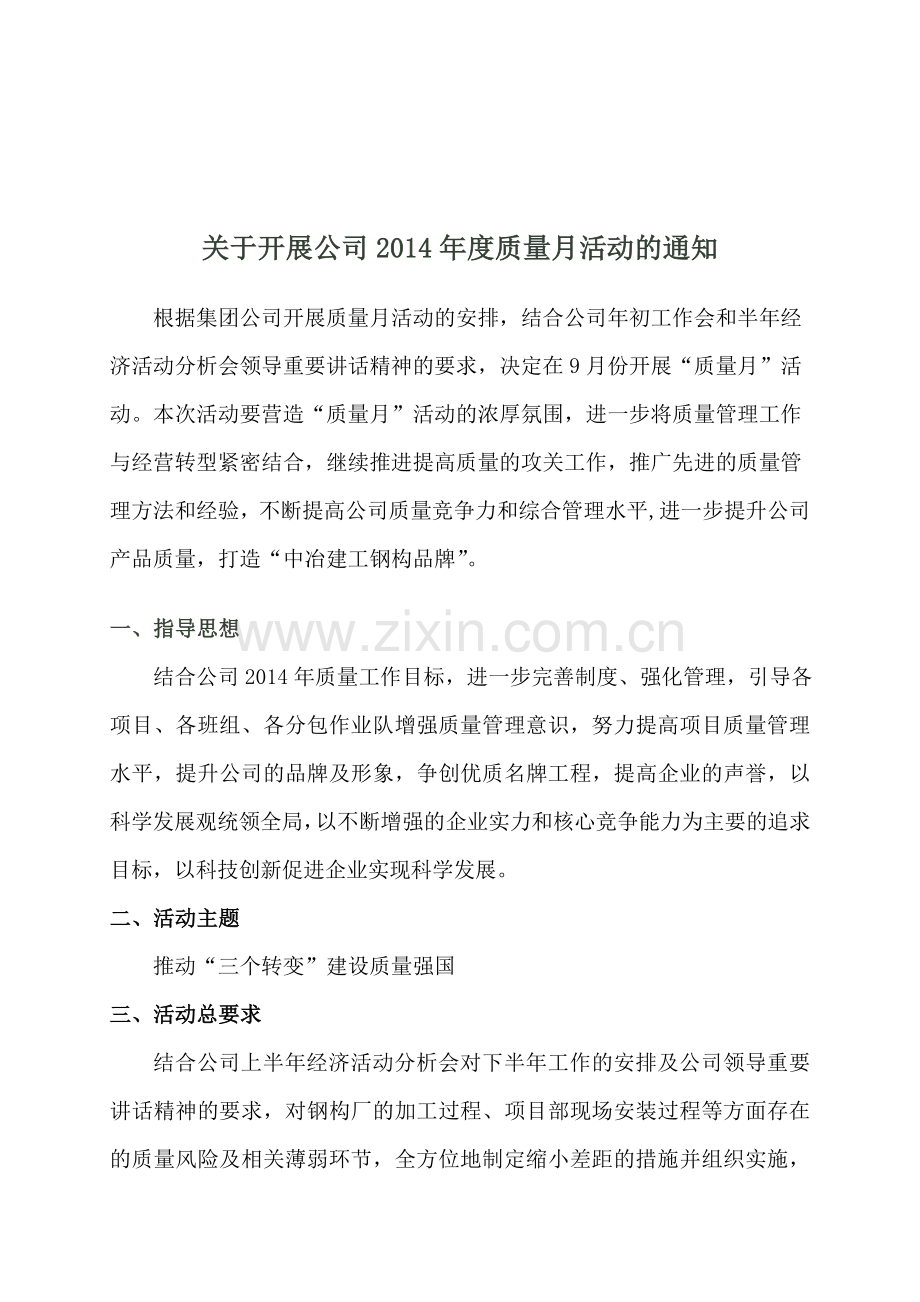 2014年质量月活动方案.doc_第1页