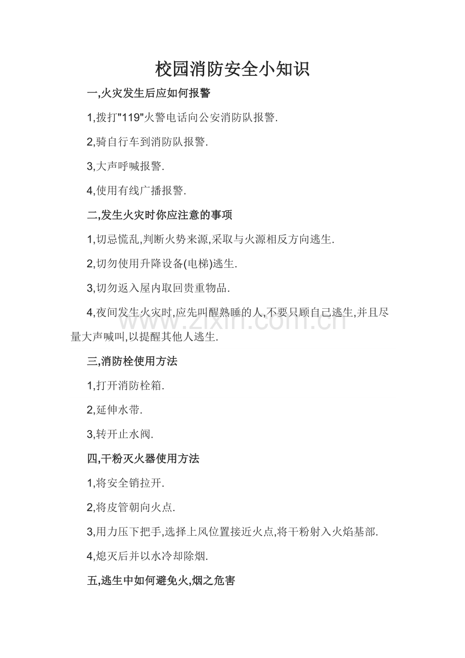 校园消防安全小知识.doc_第1页