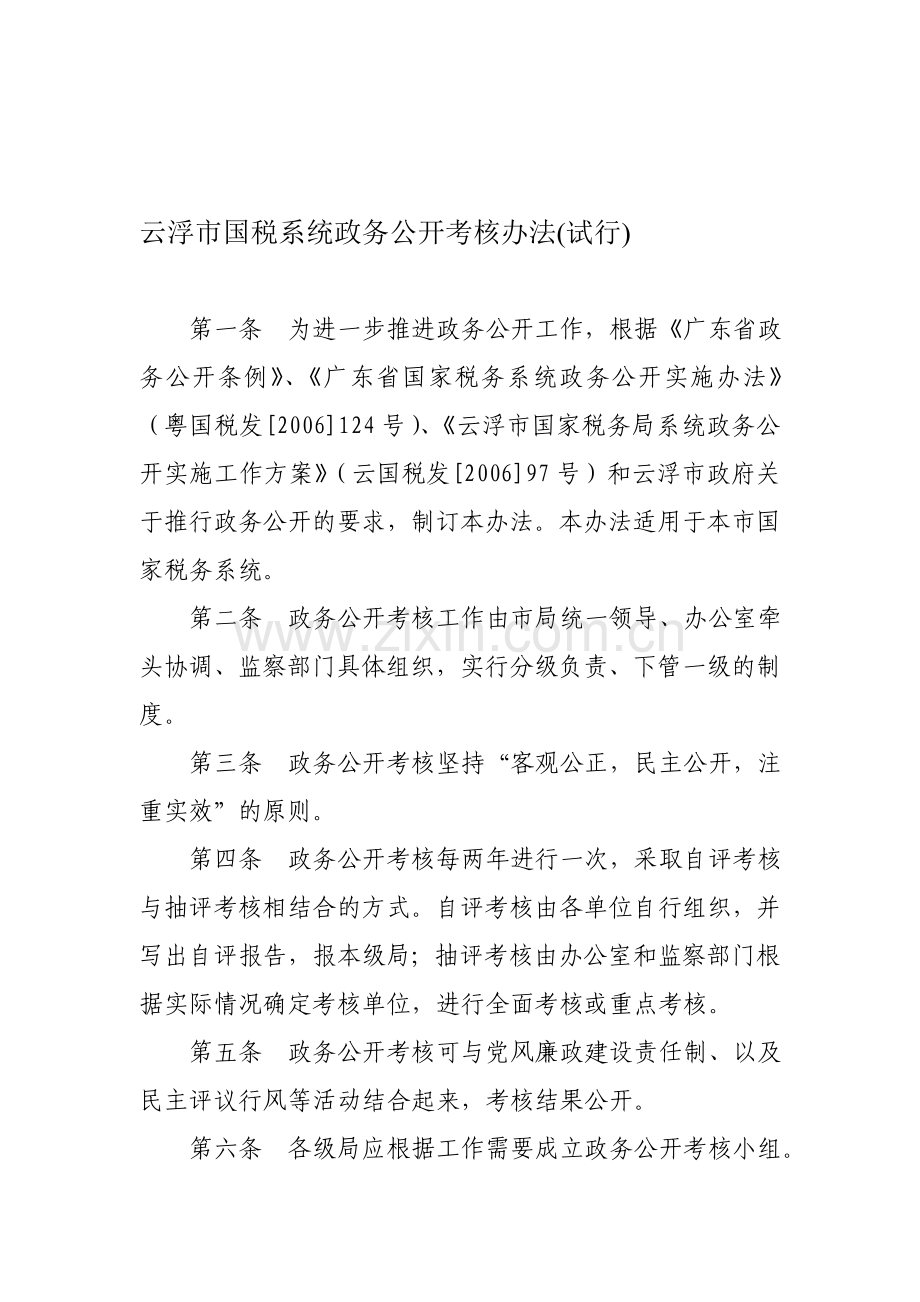 云浮市国税系统政务公开考核办法(试行).doc_第1页
