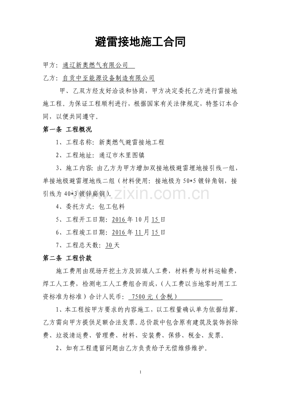 避雷接地施工合同.doc_第1页