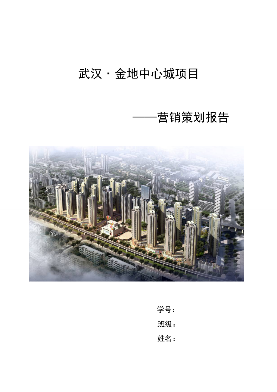 房地产市场营销策划报告.doc_第1页