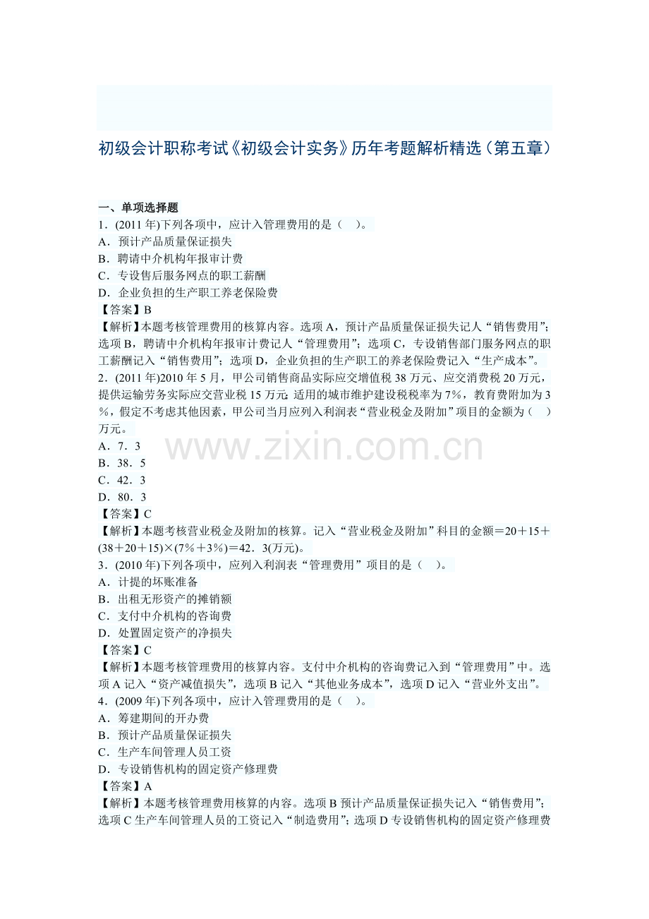 初级会计职称考试《初级会计实务》历年考题解析精选(第五章).doc_第1页