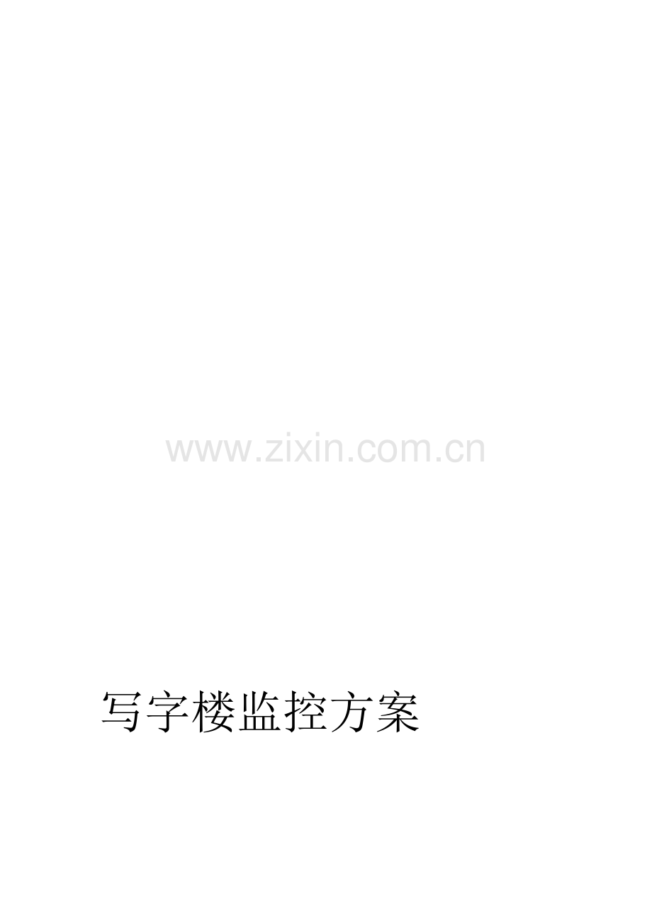 写字楼监控方案.doc_第1页