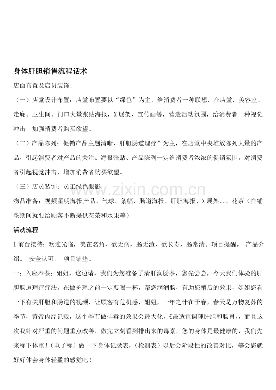 美容院身体肝胆销售流程话术.doc_第1页