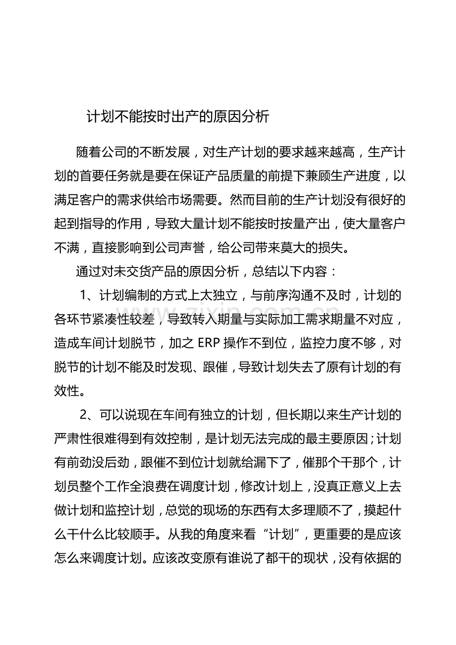 生产计划未完成分析.doc_第1页