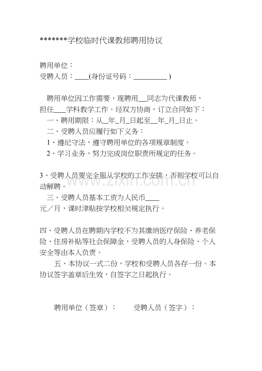 临时代课教师聘用协议.doc_第1页