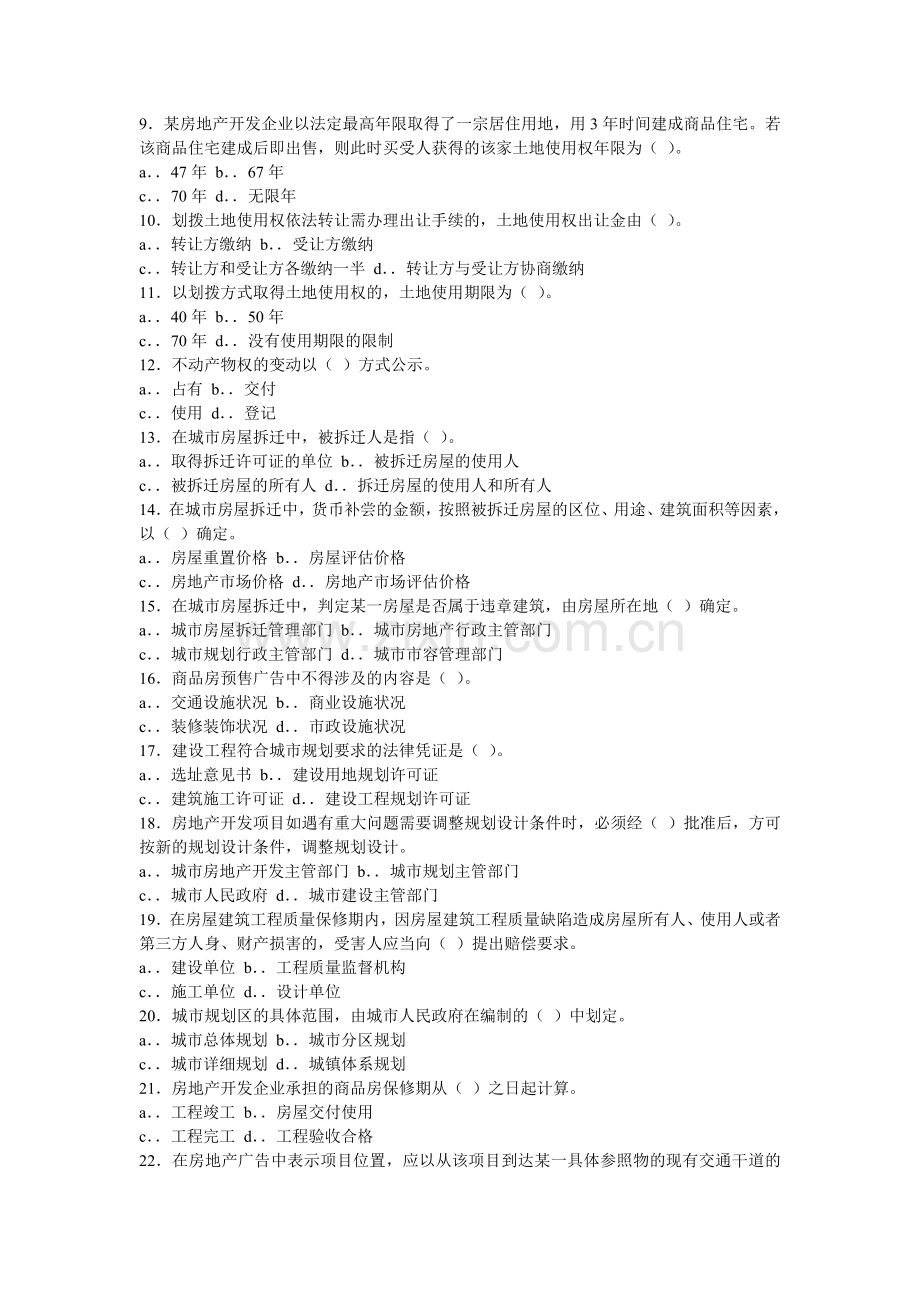 2004年房地产经纪人试题-房地产基本制度与政策.doc_第2页