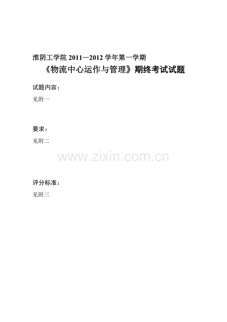 物流中心运作与管理试题.doc_第1页