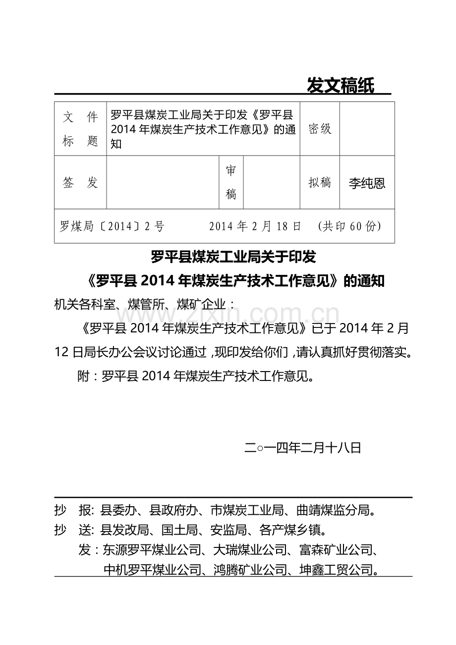 罗平县2014年煤炭生产技术工作意见.doc_第1页