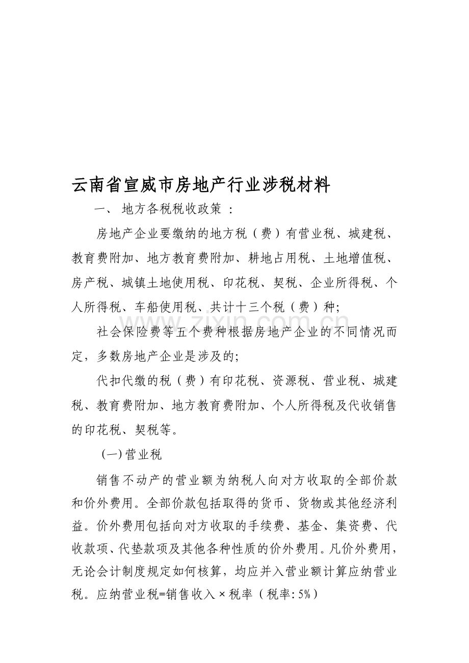 房地产涉税材料一.doc_第1页