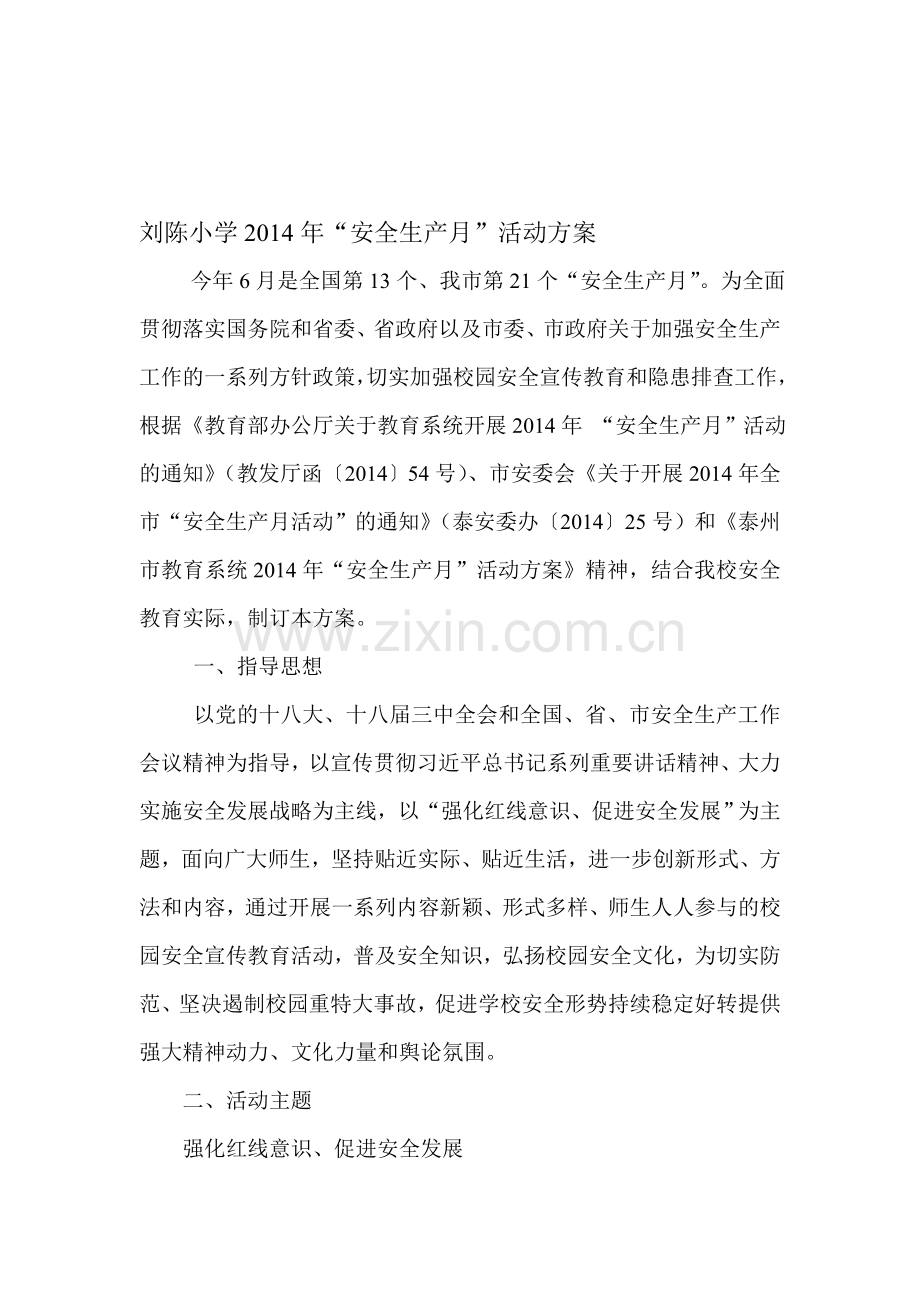刘陈小学2014年安全生产活动月资料.doc_第1页