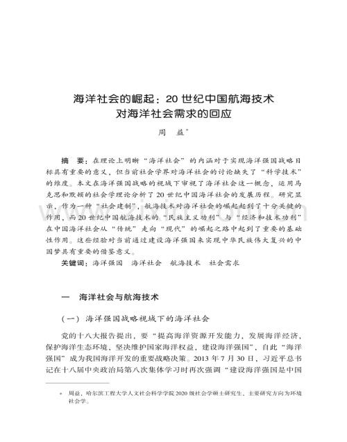海洋社会的崛起：20世纪中国航海技术对海洋社会需求的回应.pdf