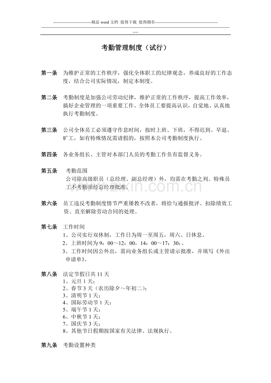 小企业日常考勤管理制度.doc_第1页