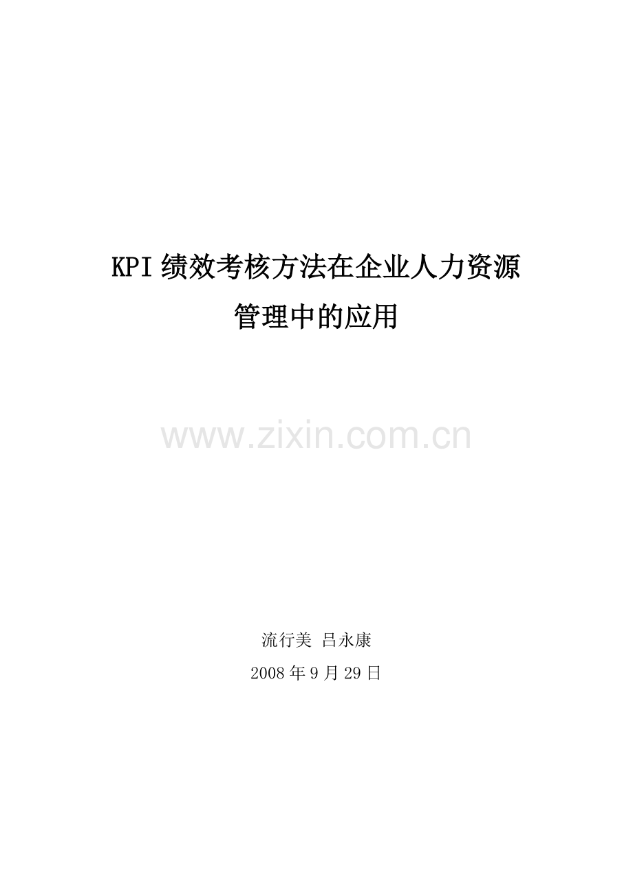 KPI考核在HR管理中的应用(吕永康-流行美HRD).doc_第1页