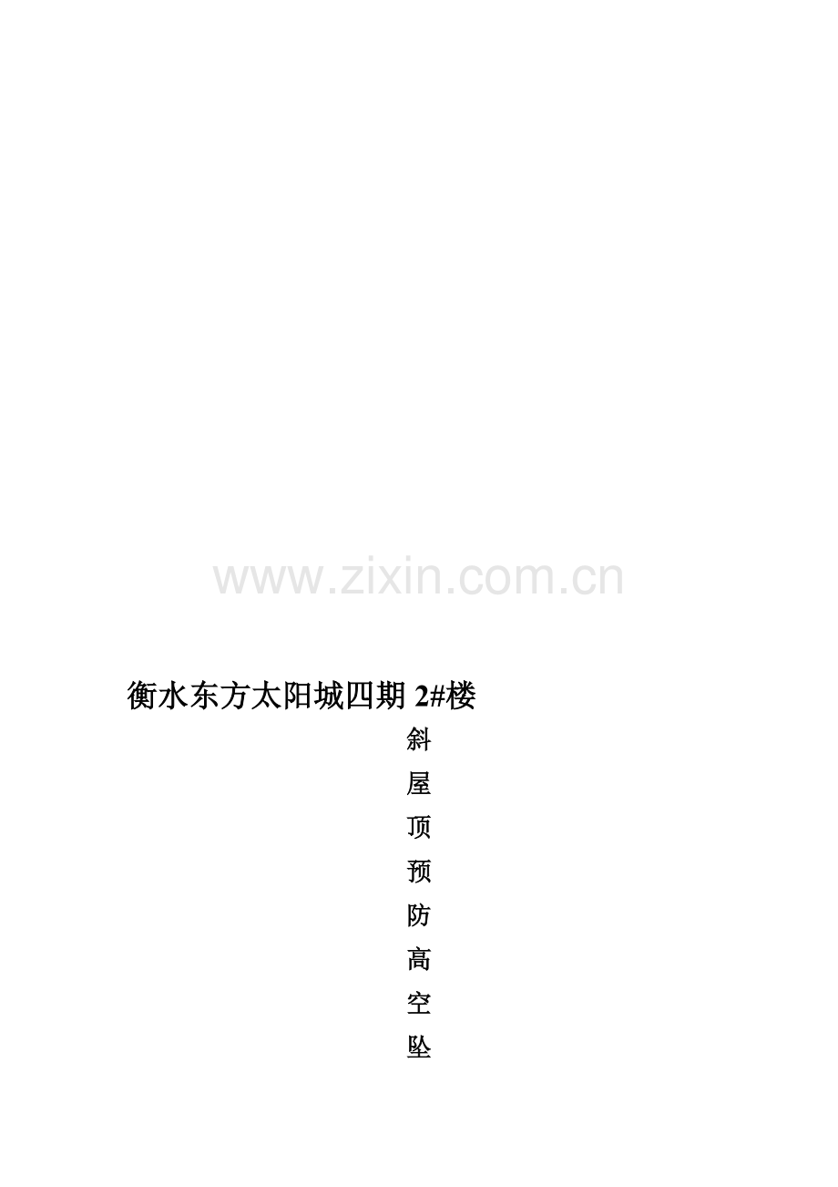 2#楼歪屋面防备空中坠落施工计划.doc_第1页