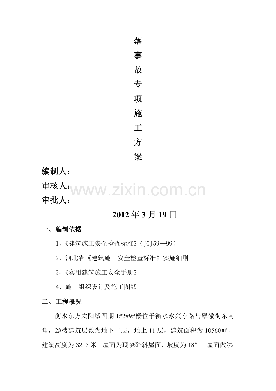 2#楼歪屋面防备空中坠落施工计划.doc_第2页