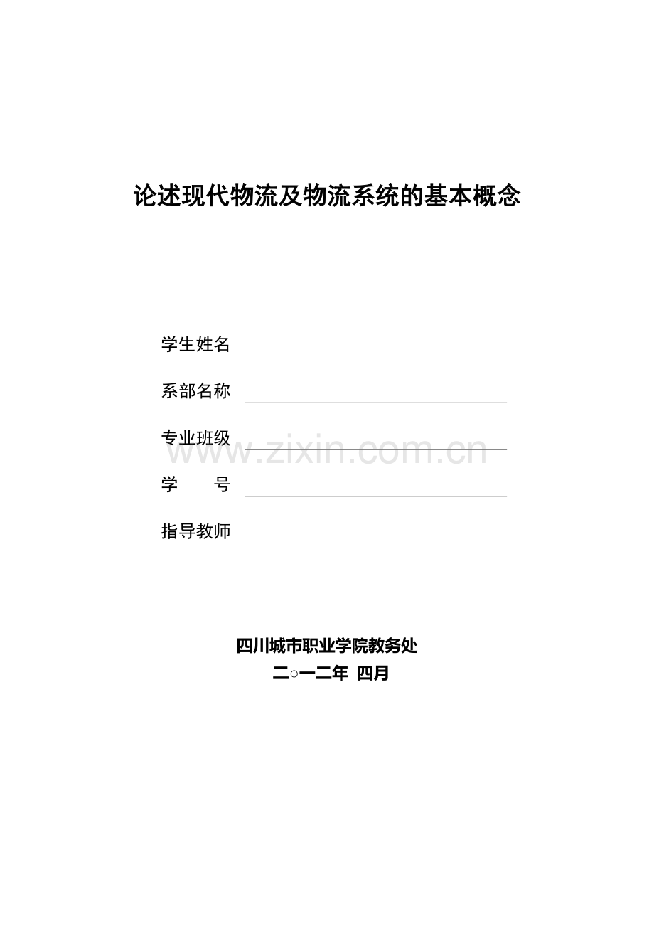 论述现代物流及物流系统的基本概念与主要特点.doc_第1页