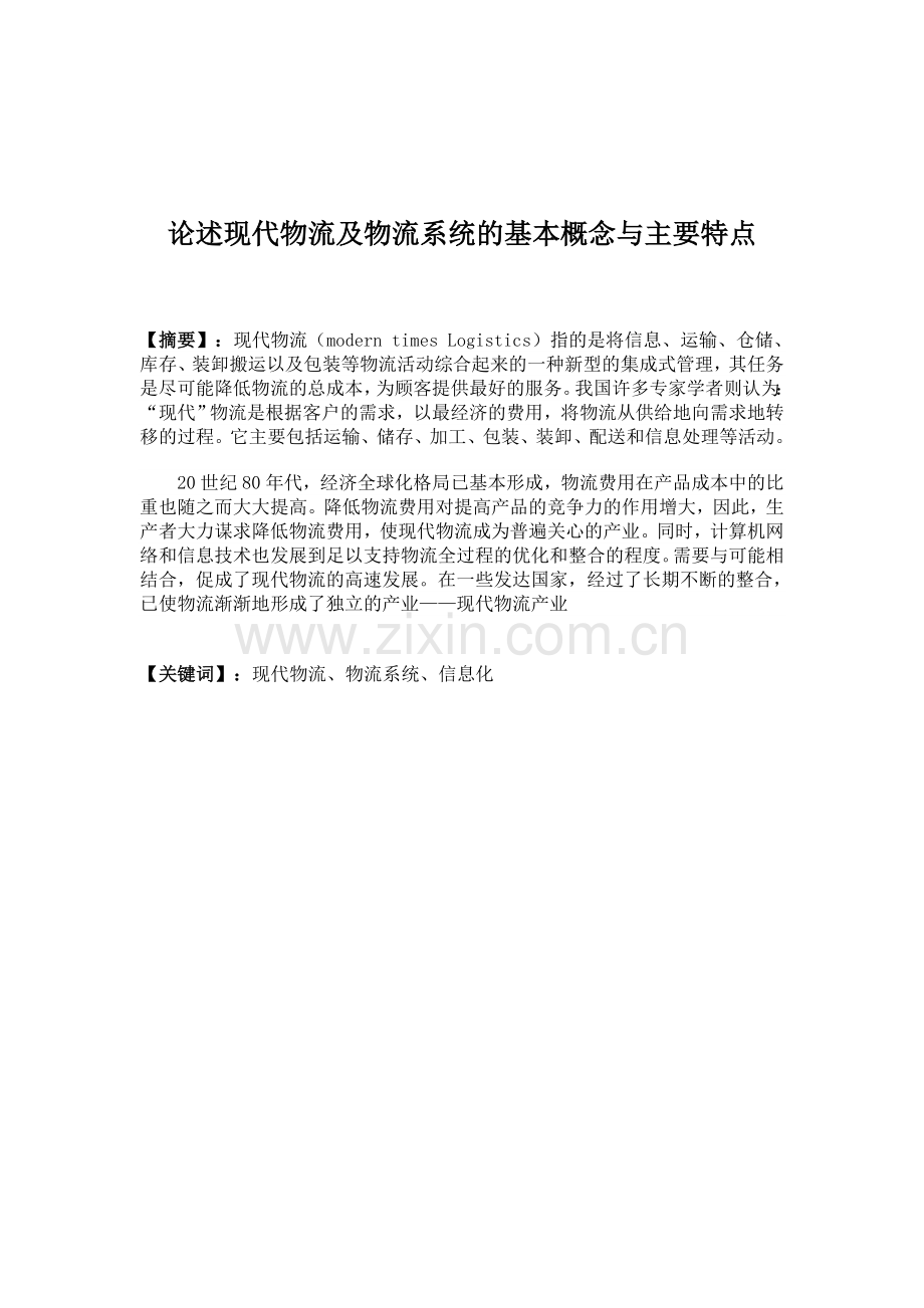 论述现代物流及物流系统的基本概念与主要特点.doc_第2页