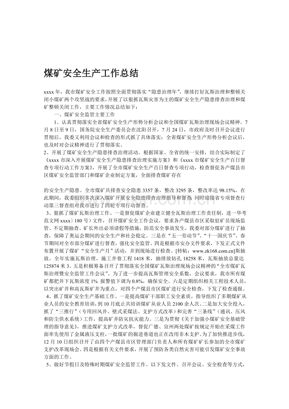 煤矿安全生产工作总结-样本20110819.doc_第1页
